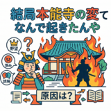 本能寺の変、未だに謎な件