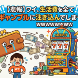 【悲報】ワイ、生活費を全てギャンブルに注ぎ込んでしまうwwwwwwww