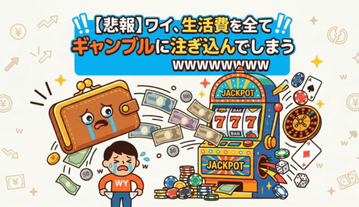 【悲報】ワイ、生活費を全てギャンブルに注ぎ込んでしまうwwwwwwww