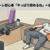 【悲報】筋トレ初心者「やっぱり辞めるね」←続かない原因
