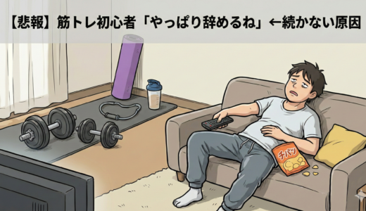 【悲報】筋トレ初心者「やっぱり辞めるね」←続かない原因