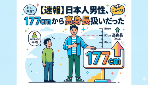 【速報】日本人男性、177cmから高身長扱いだった