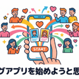 マッチングアプリを始めようと思うんやが