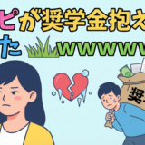 女さん「好きピが奨学金抱えてて冷めた」←これｗｗｗｗｗ