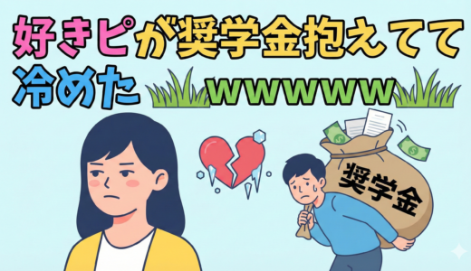 女さん「好きピが奨学金抱えてて冷めた」←これｗｗｗｗｗ