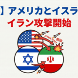 【速報】アメリカとイスラエル、イラン攻撃開始